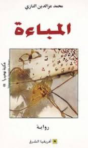 Buch Mohamed Ezzedine Tazi