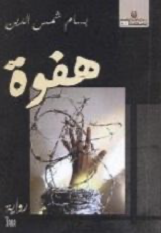 Buchcover Bassam Shams Al-Deen